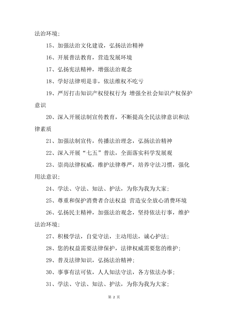 20XX七五普法条幅宣传标语.docx_第2页