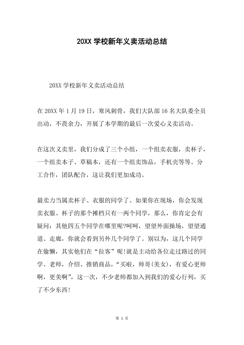 20XX学校新年义卖活动总结.docx_第1页