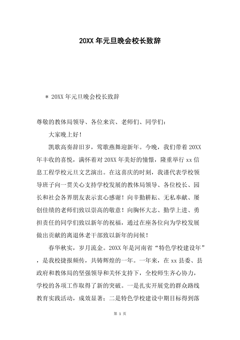 20XX年元旦晚会校长致辞.docx_第1页