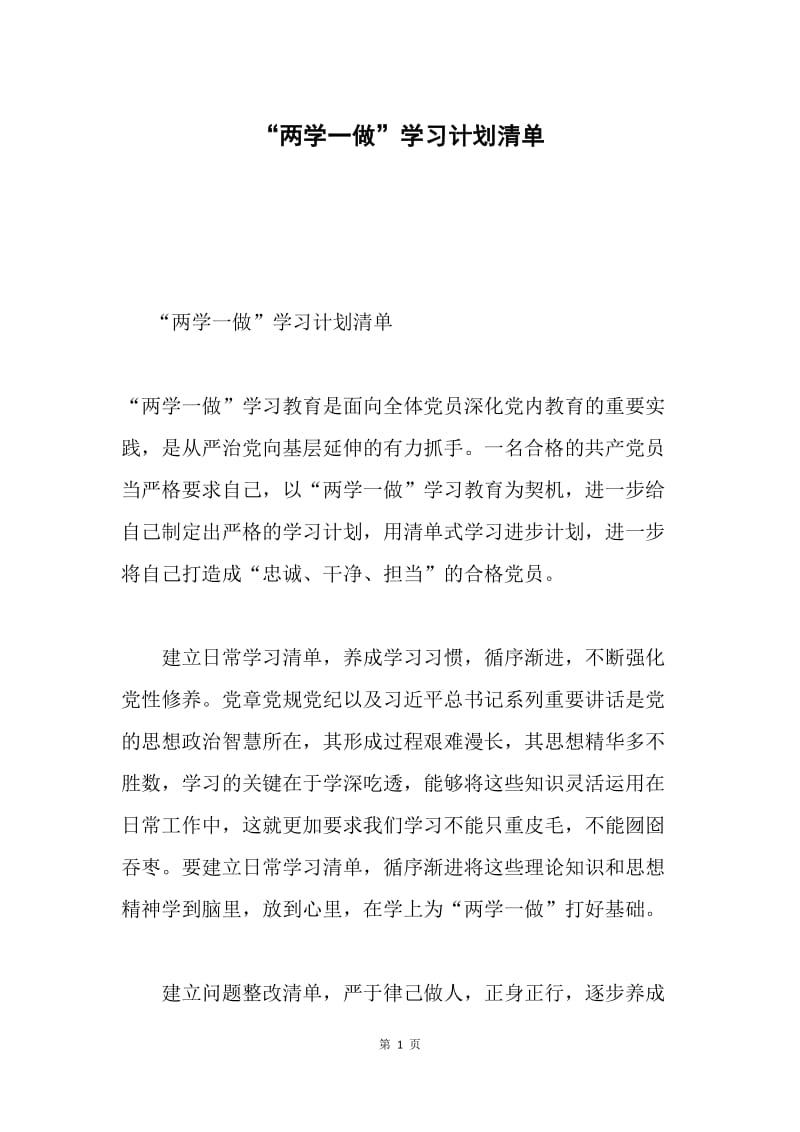 “两学一做”学习计划清单.docx_第1页