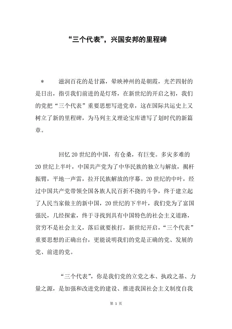 “三个代表”，兴国安邦的里程碑.docx