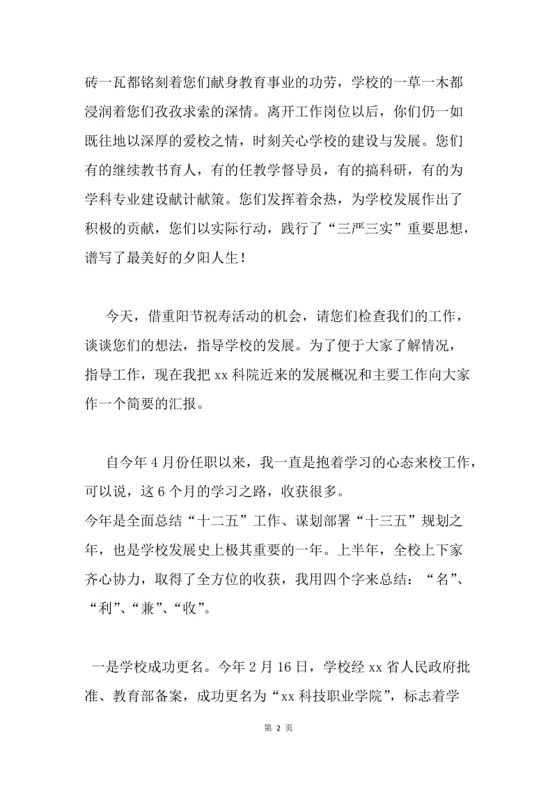 20XX年学校离退休教职工重阳节祝寿活动讲话稿.docx_第2页