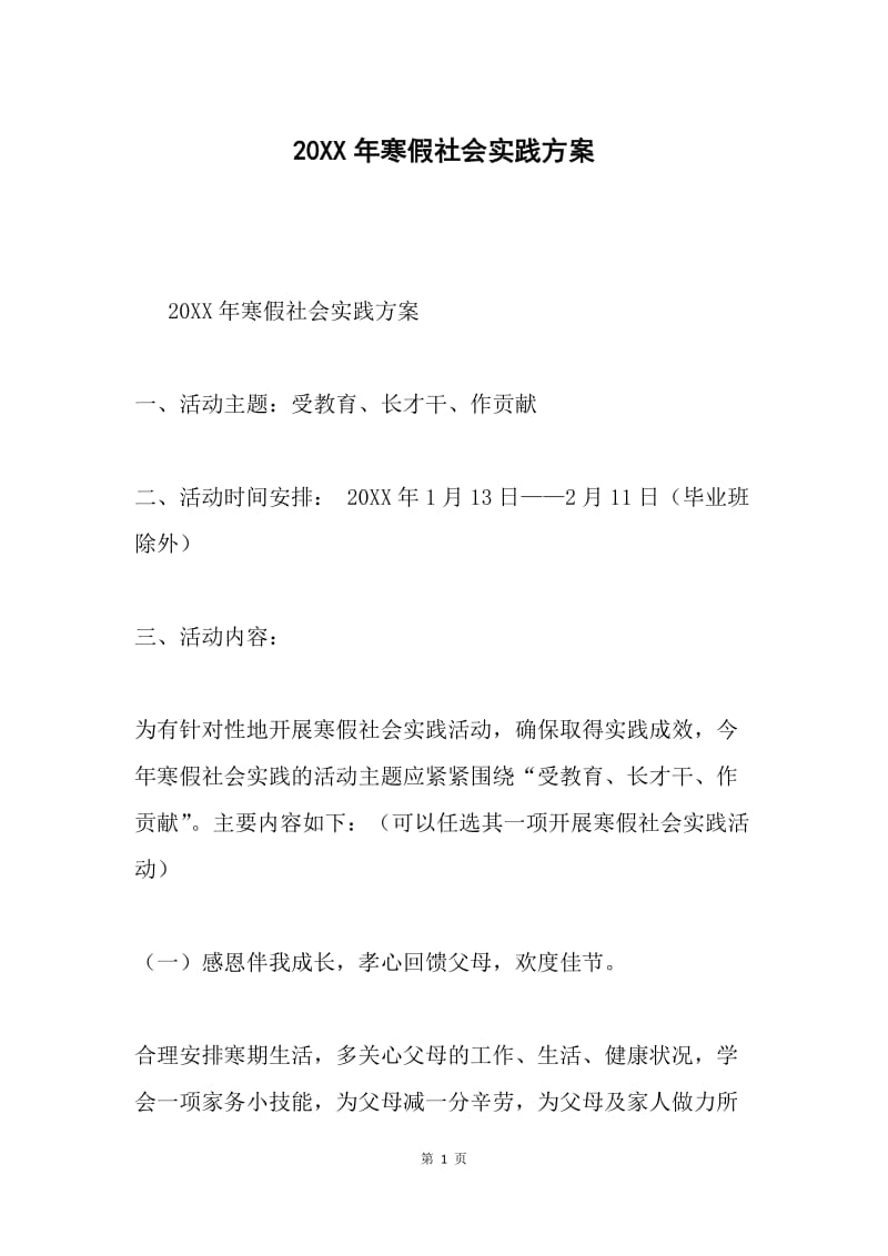 20XX年寒假社会实践方案.docx_第1页