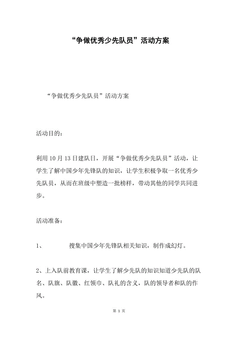 “争做优秀少先队员”活动方案.docx