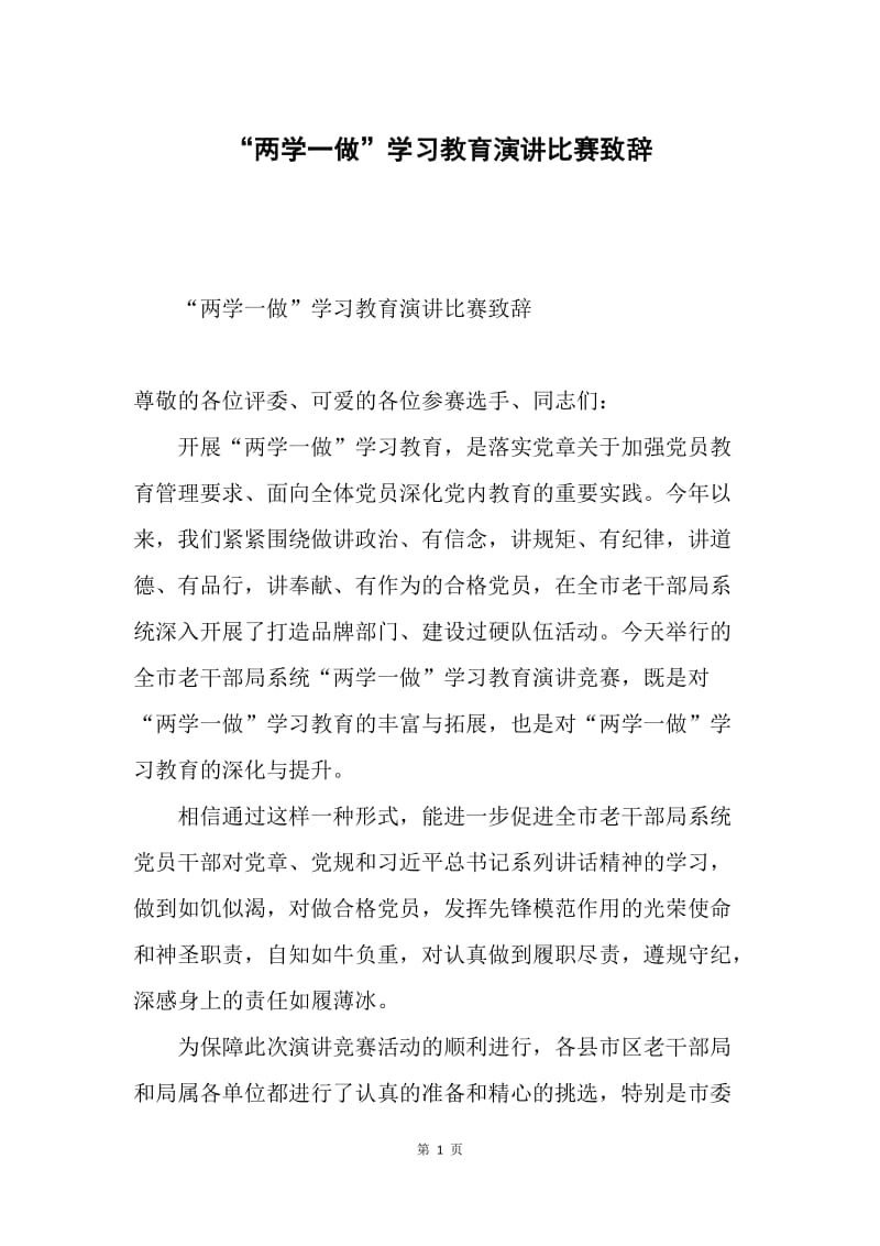 “两学一做”学习教育演讲比赛致辞.docx_第1页