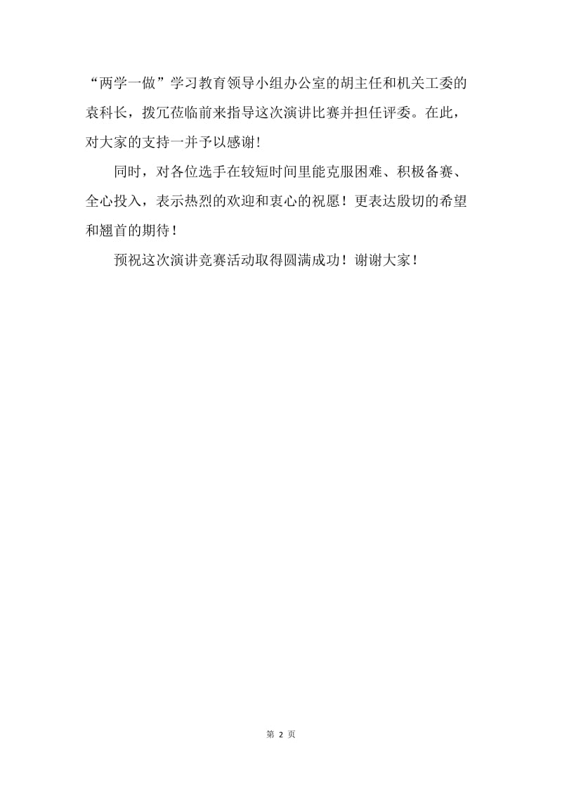 “两学一做”学习教育演讲比赛致辞.docx_第2页