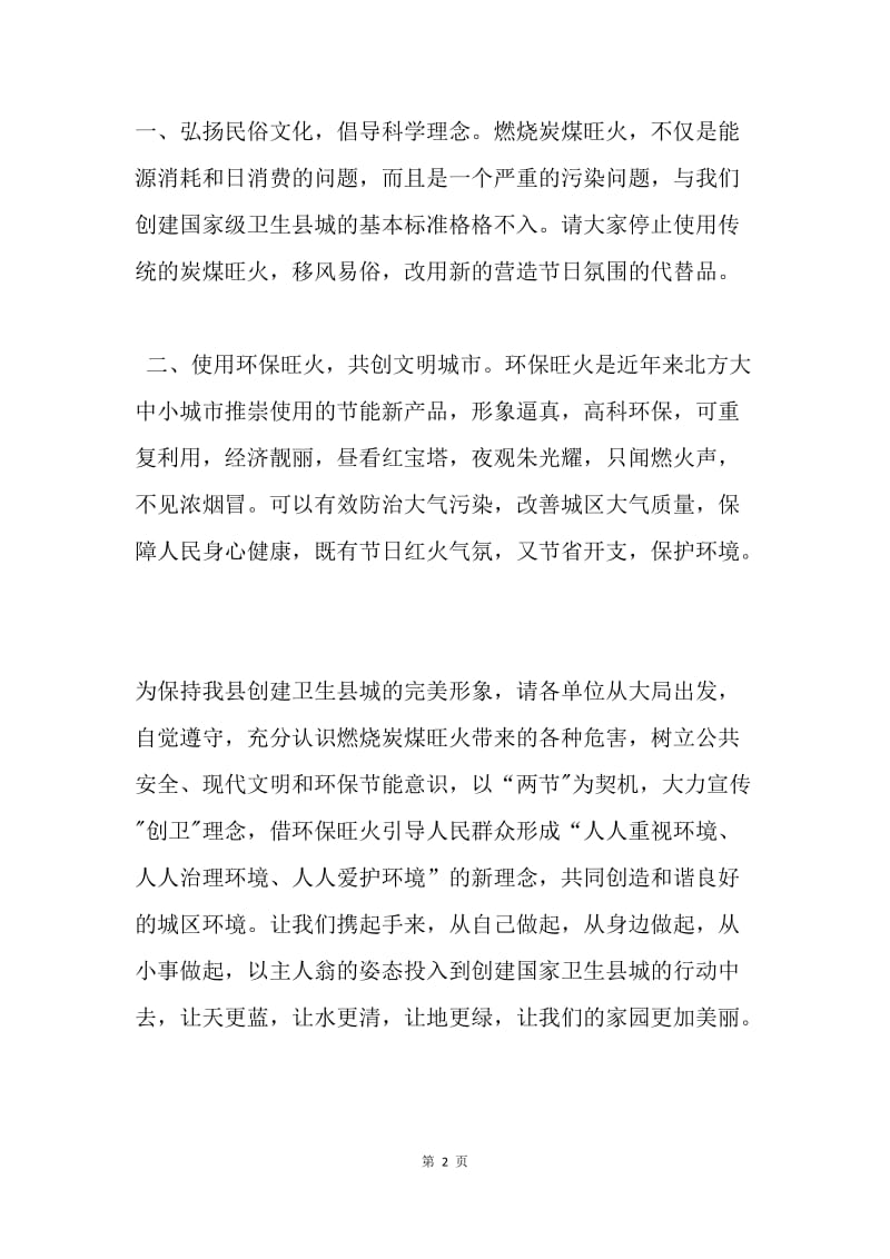 20XX年春节、元宵节期间使用环保旺火倡议书.docx_第2页