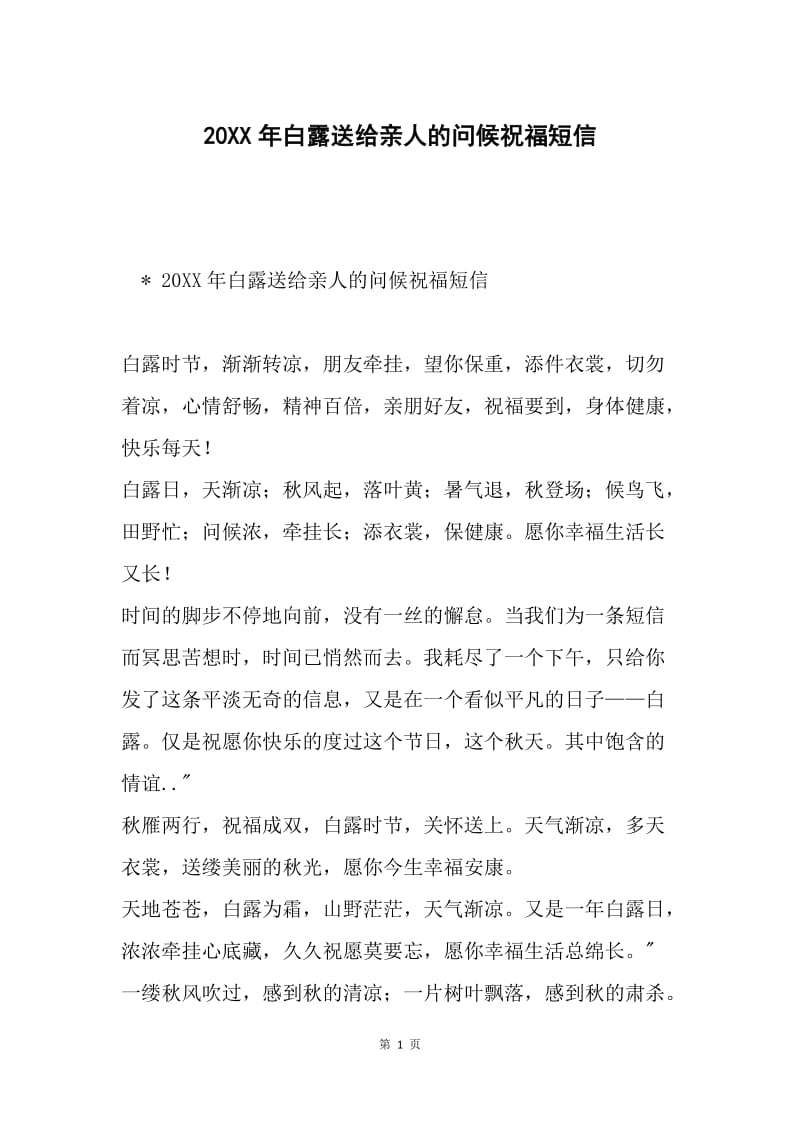 20XX年白露送给亲人的问候祝福短信.docx_第1页