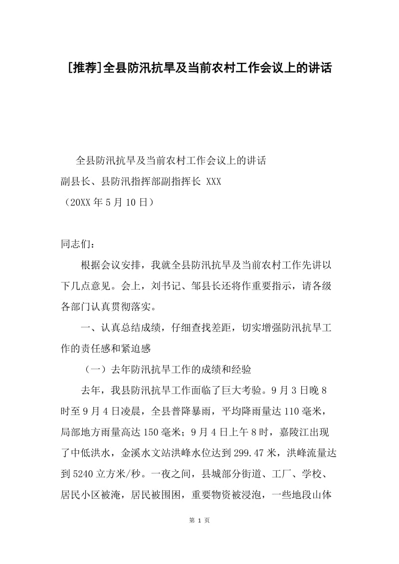 [推荐]全县防汛抗旱及当前农村工作会议上的讲话.docx_第1页