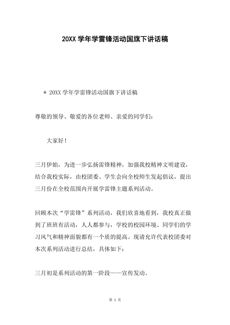 20XX学年学雷锋活动国旗下讲话稿.docx_第1页