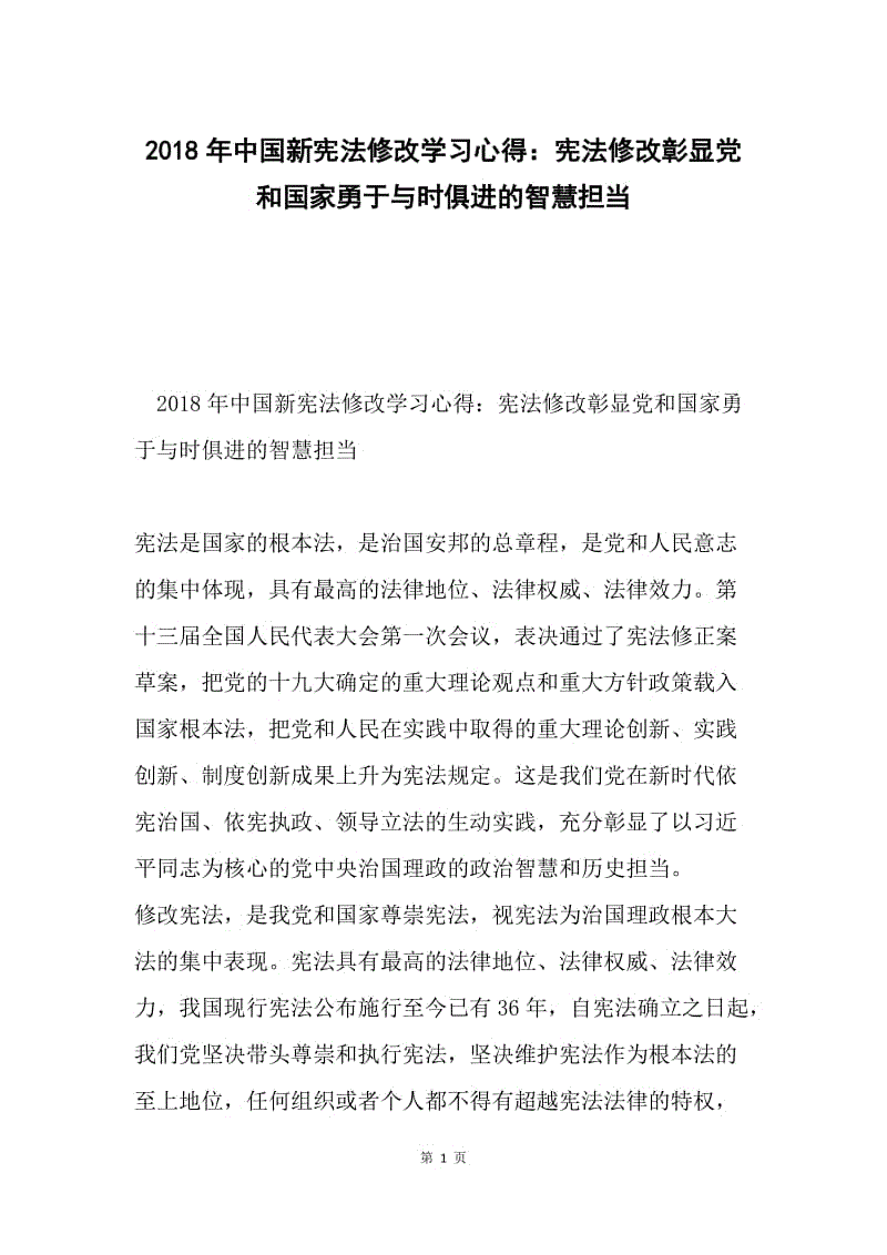 2018年中国新宪法修改学习心得：宪法修改彰显党和国家勇于与时俱进的智慧担当.docx