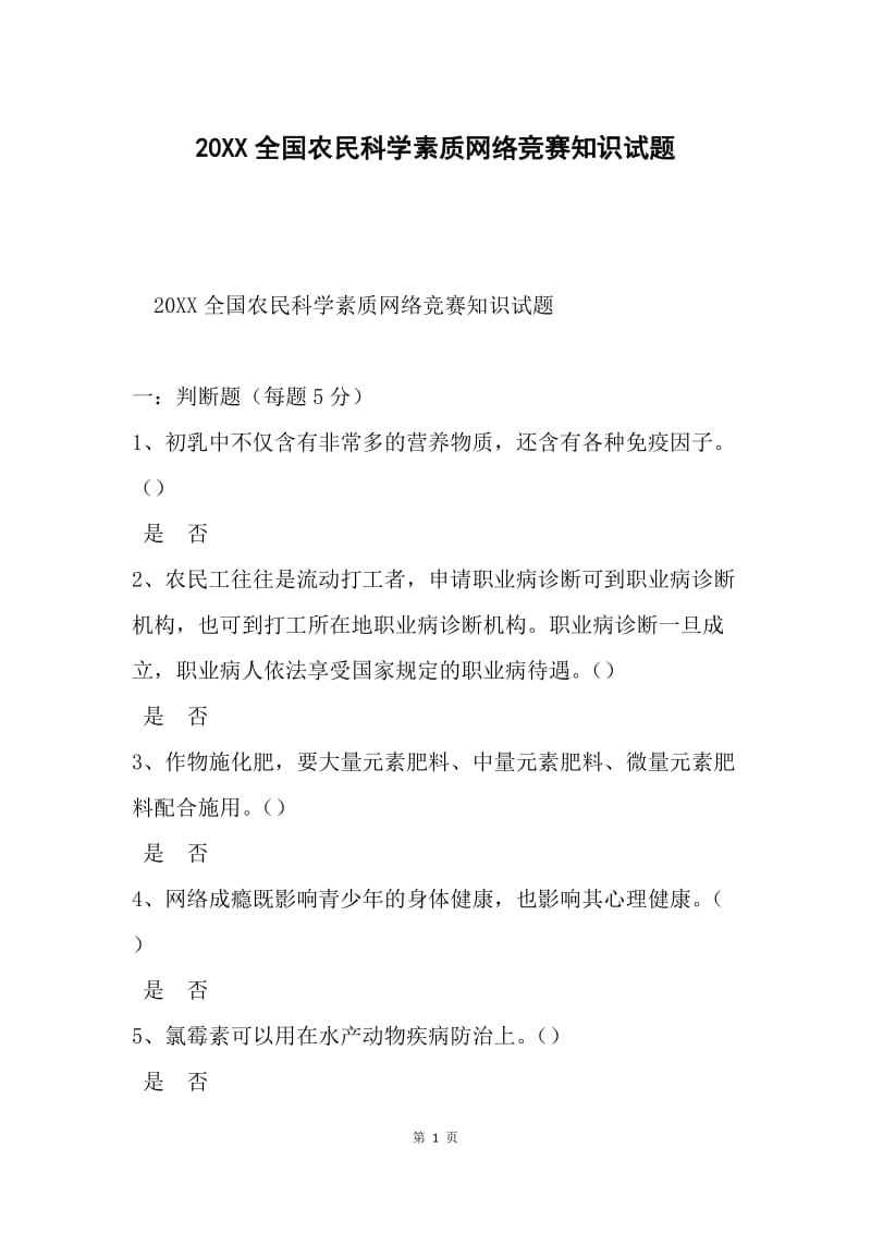 20XX全国农民科学素质网络竞赛知识试题.docx_第1页