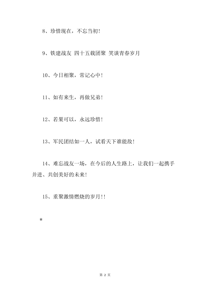 20XX八一建军节战友聚会条幅宣传标语.docx_第2页