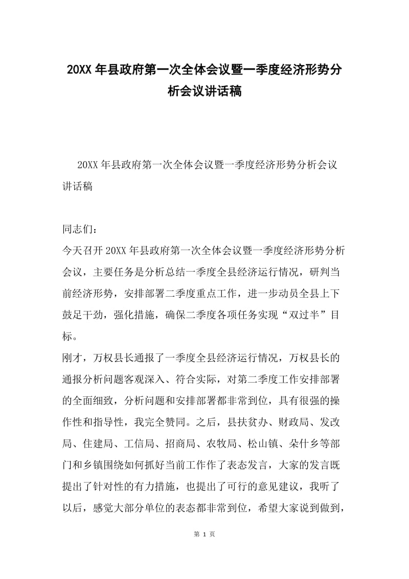 20XX年县政府第一次全体会议暨一季度经济形势分析会议讲话稿.docx_第1页