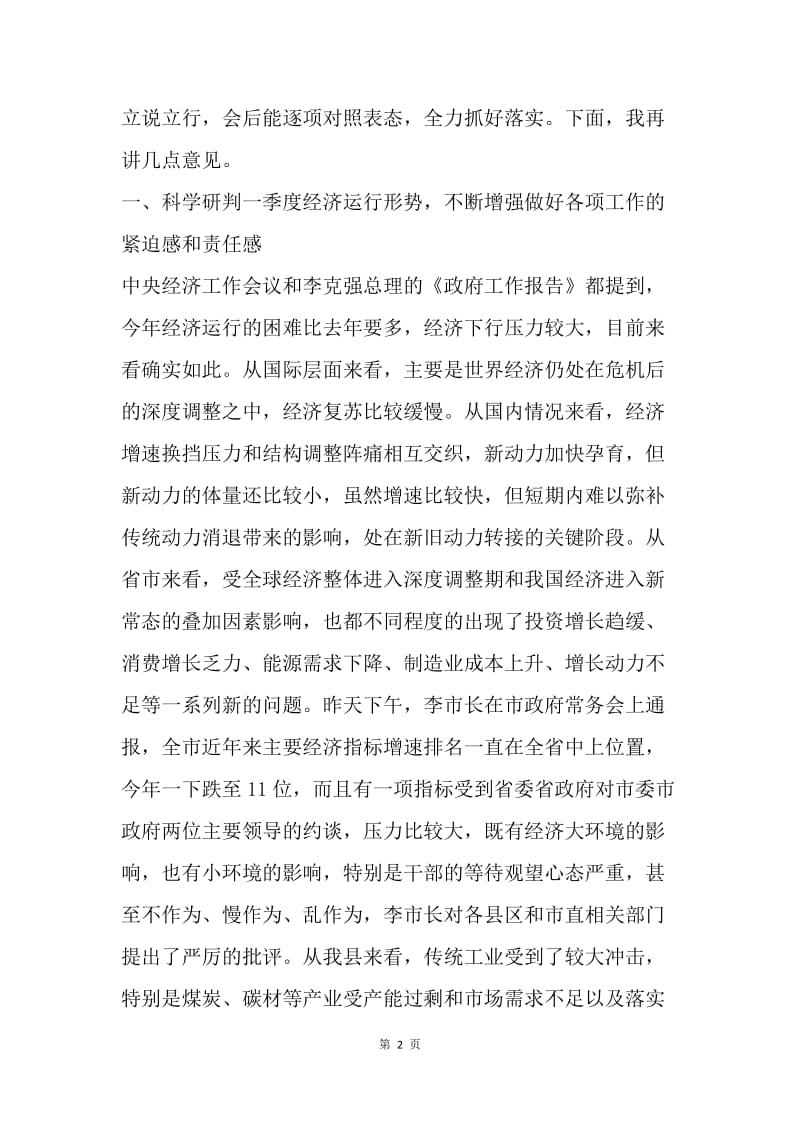 20XX年县政府第一次全体会议暨一季度经济形势分析会议讲话稿.docx_第2页