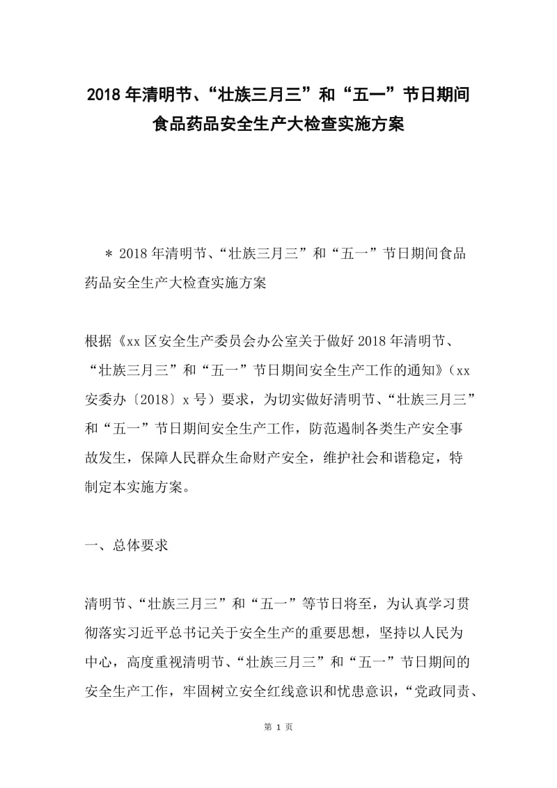 2018年清明节、“壮族三月三”和“五一”节日期间食品药品安全生产大检查实施方案.docx_第1页