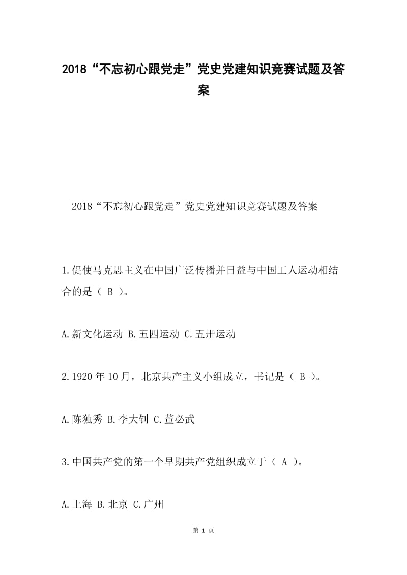 2018“不忘初心跟党走”党史党建知识竞赛试题及答案.docx_第1页