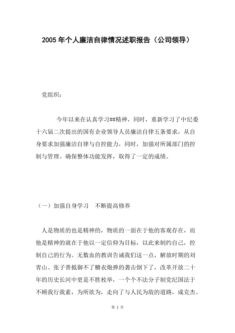 2005年个人廉洁自律情况述职报告（公司领导）.docx_第1页