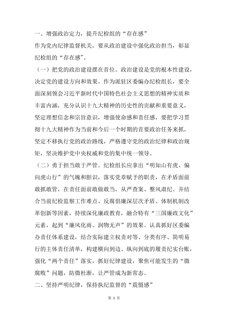 “不忘初心再出发”主题征文：以“钉钉子”精神深入推进监督执纪.docx_第2页