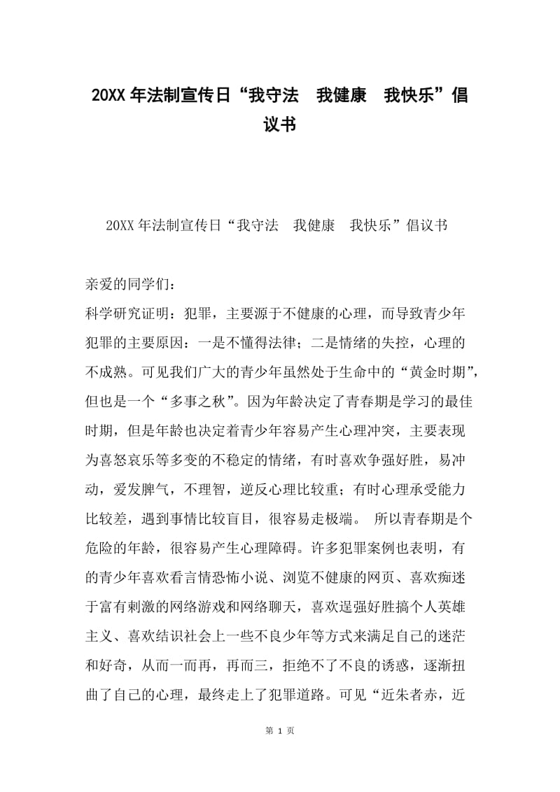 20XX年法制宣传日“我守法 我健康 我快乐”倡议书.docx_第1页