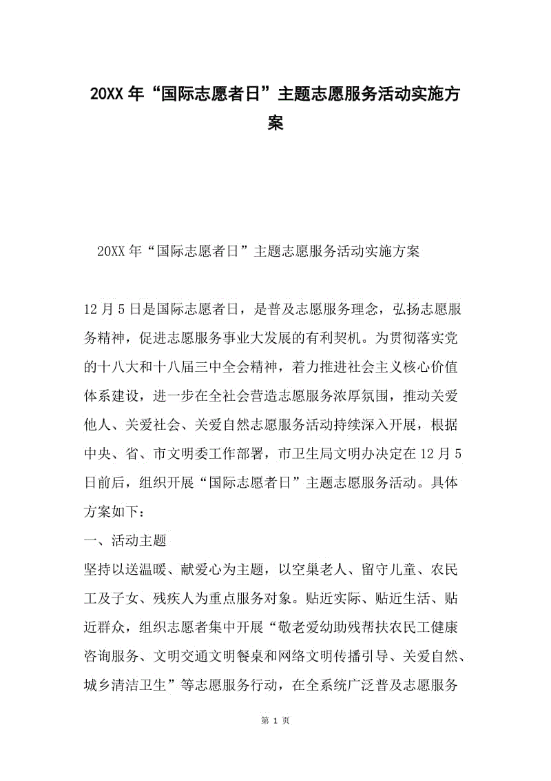 20XX年“国际志愿者日”主题志愿服务活动实施方案.docx