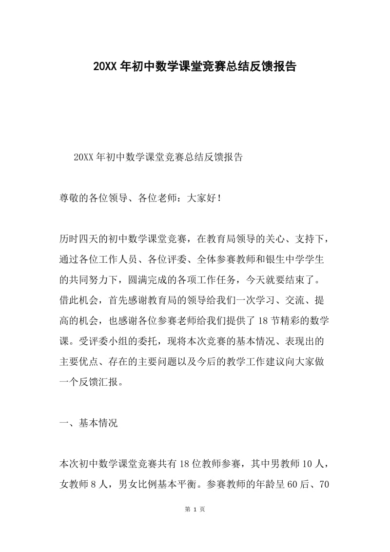 20XX年初中数学课堂竞赛总结反馈报告.docx_第1页