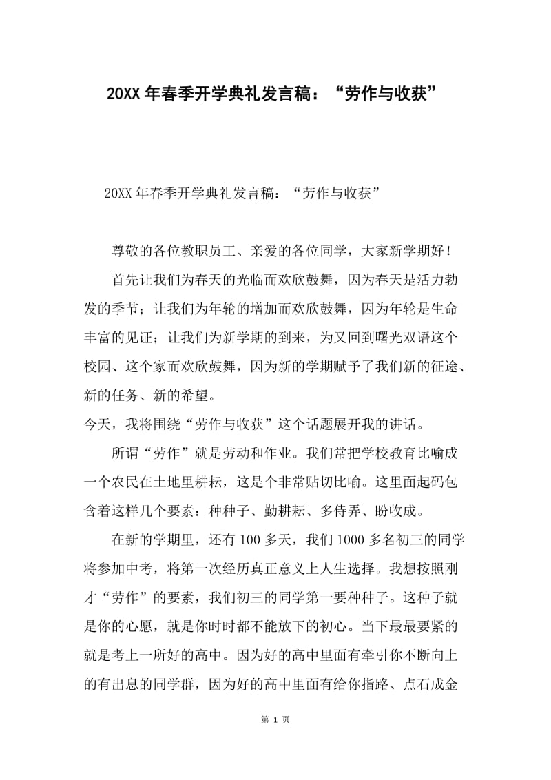 20XX年春季开学典礼发言稿：“劳作与收获”.docx_第1页