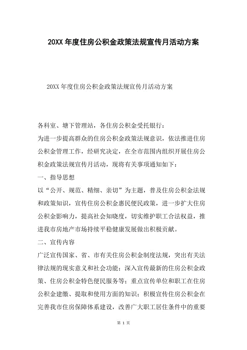 20XX年度住房公积金政策法规宣传月活动方案.docx