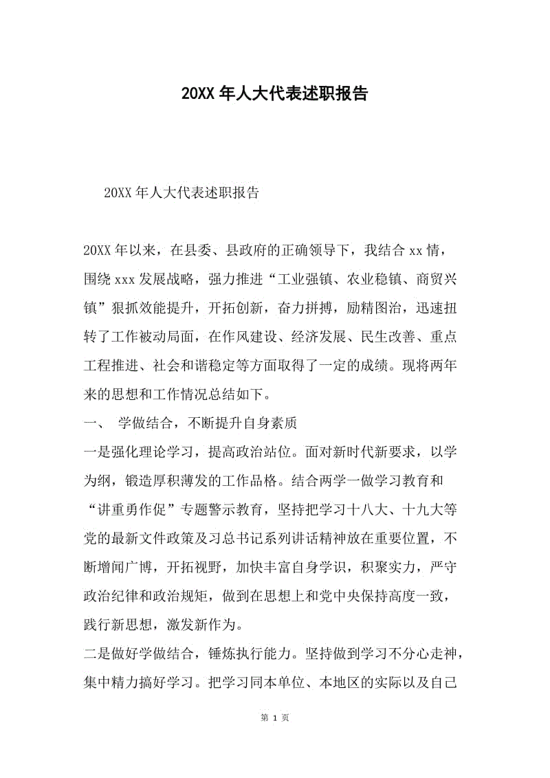 20XX年人大代表述职报告.docx