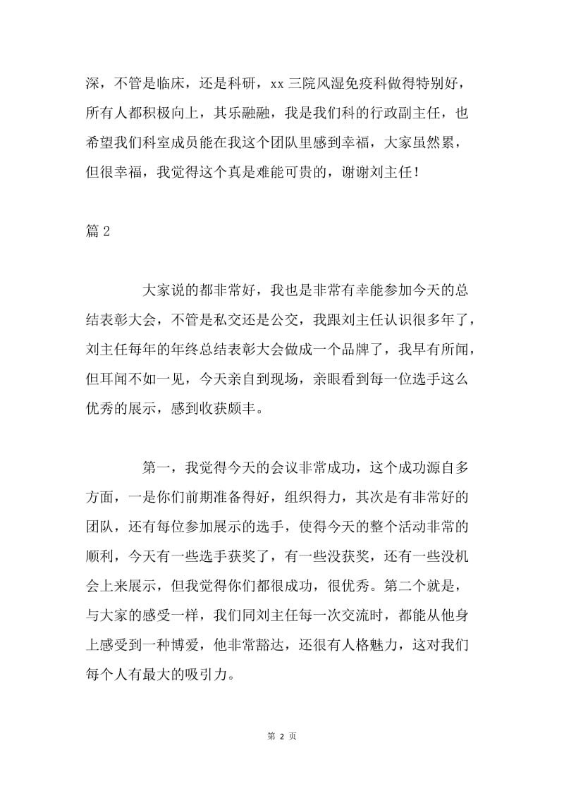 20XX年医院科室主任年终总结表彰大会发言稿2篇.docx_第2页