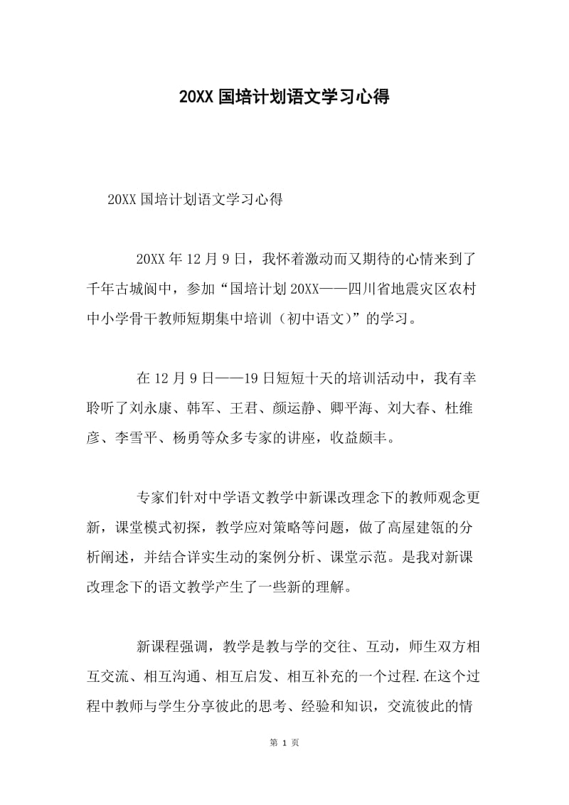 20XX国培计划语文学习心得.docx_第1页