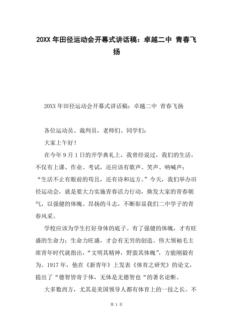 20XX年田径运动会开幕式讲话稿：卓越二中 青春飞扬.docx