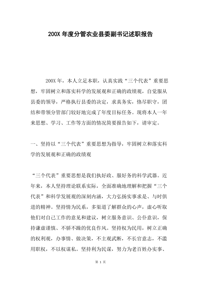 200X年度分管农业县委副书记述职报告.docx_第1页