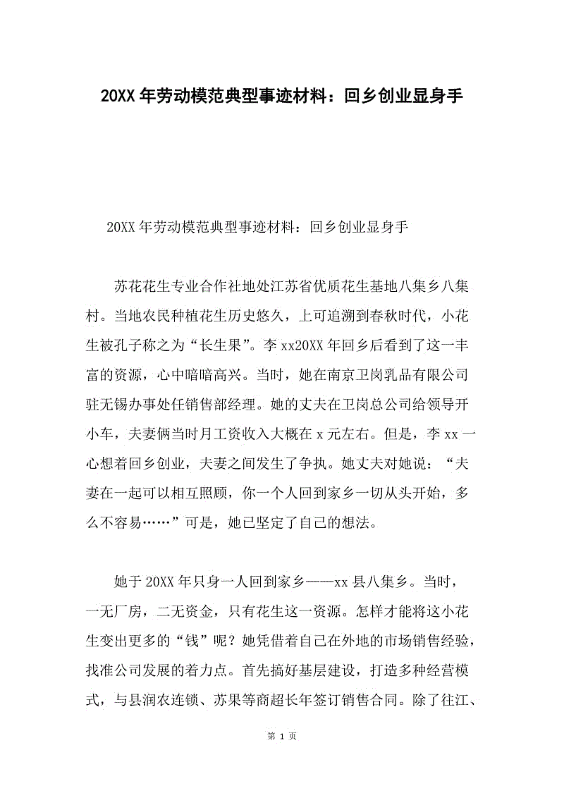 20XX年劳动模范典型事迹材料：回乡创业显身手.docx