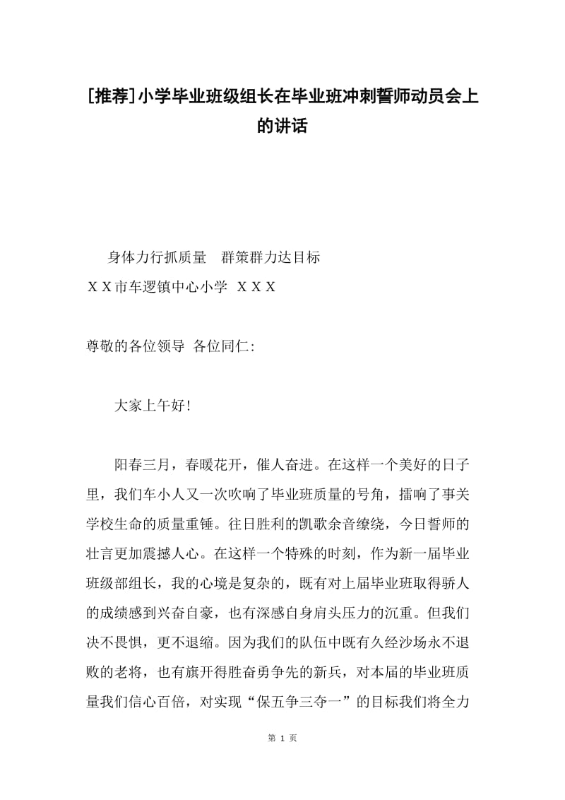 [推荐]小学毕业班级组长在毕业班冲刺誓师动员会上的讲话.docx_第1页