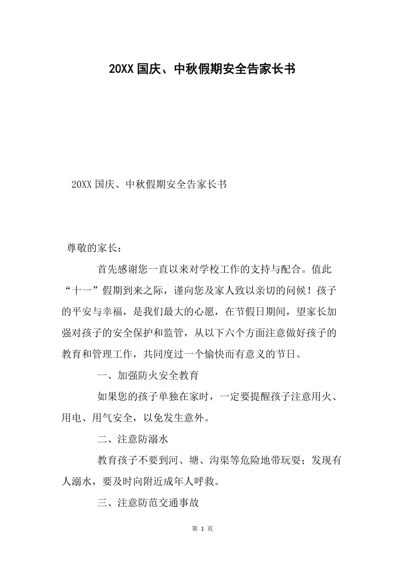 20XX国庆、中秋假期安全告家长书.docx_第1页