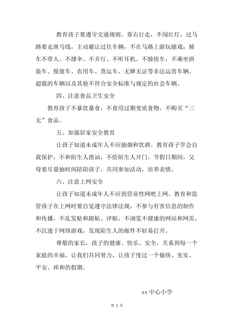 20XX国庆、中秋假期安全告家长书.docx_第2页