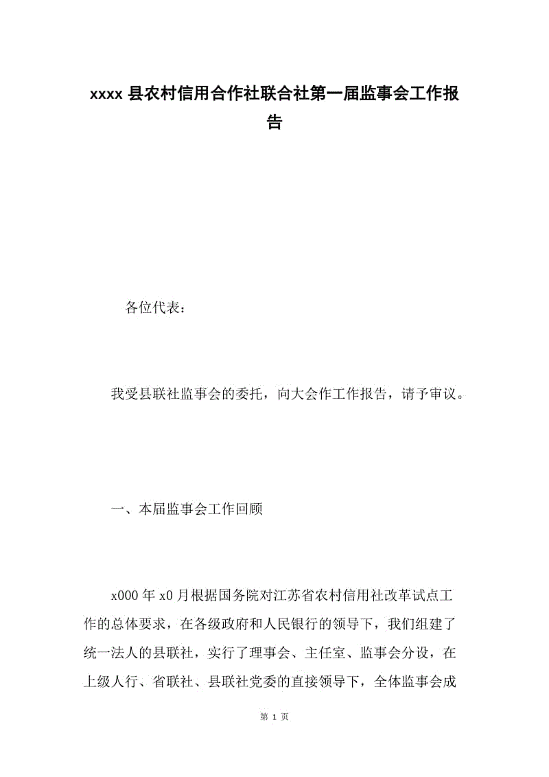 xxxx县农村信用合作社联合社第一届监事会工作报告.docx