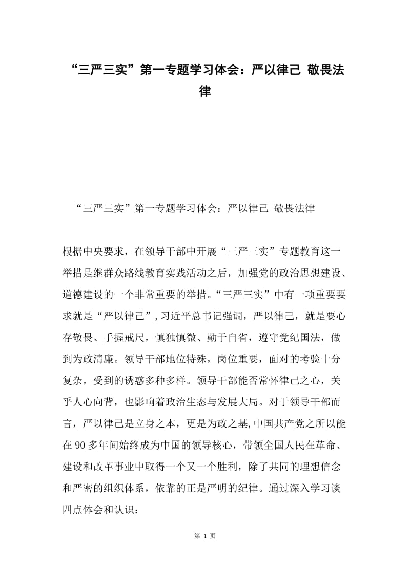 “三严三实”第一专题学习体会：严以律己 敬畏法律.docx_第1页