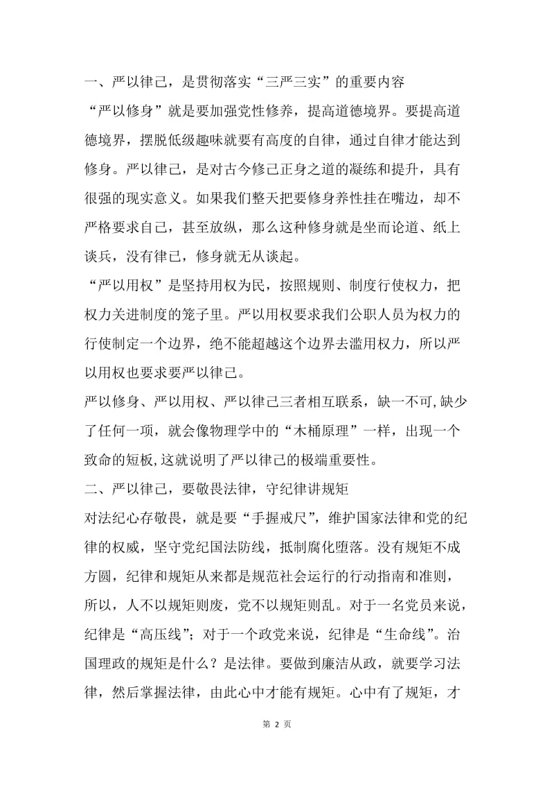 “三严三实”第一专题学习体会：严以律己 敬畏法律.docx_第2页