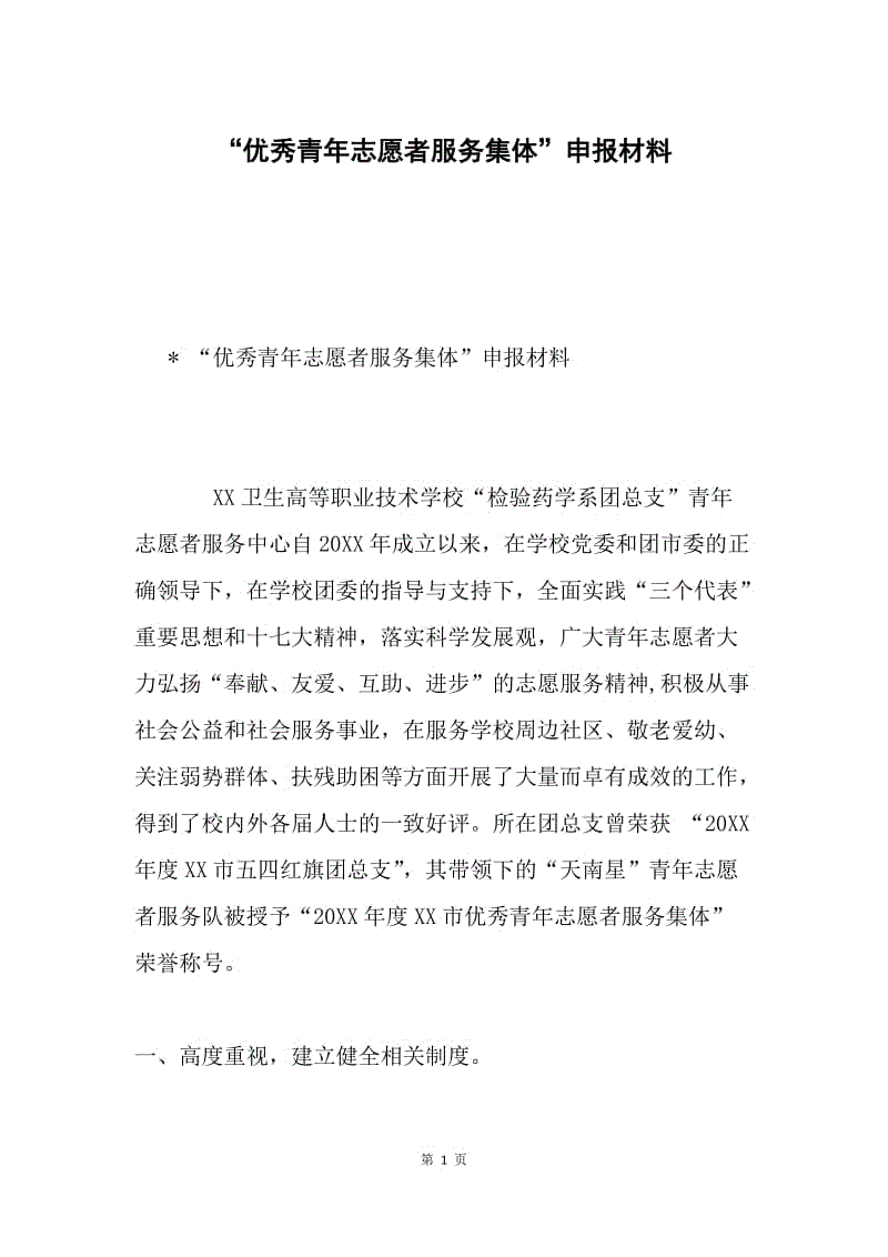 “优秀青年志愿者服务集体”申报材料.docx