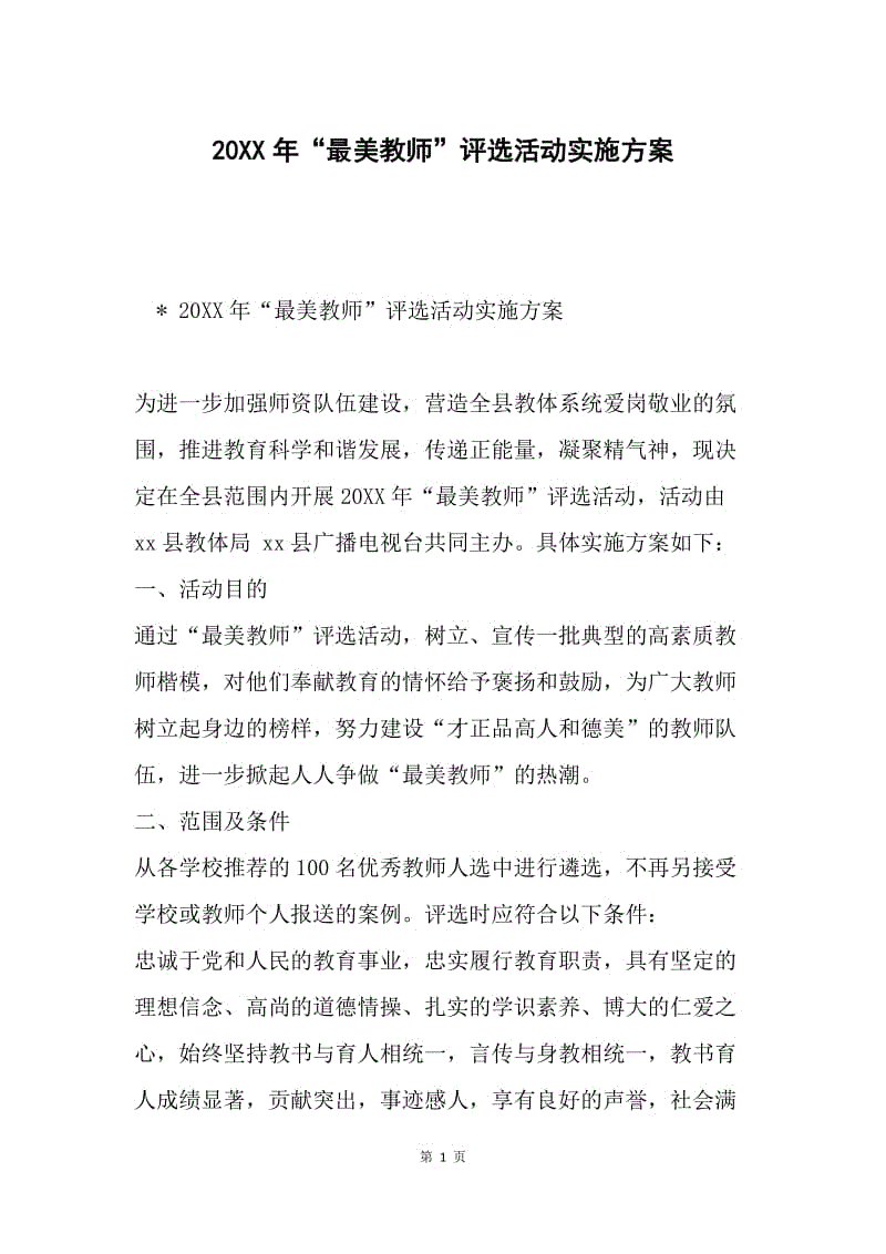 20XX年“最美教师”评选活动实施方案.docx