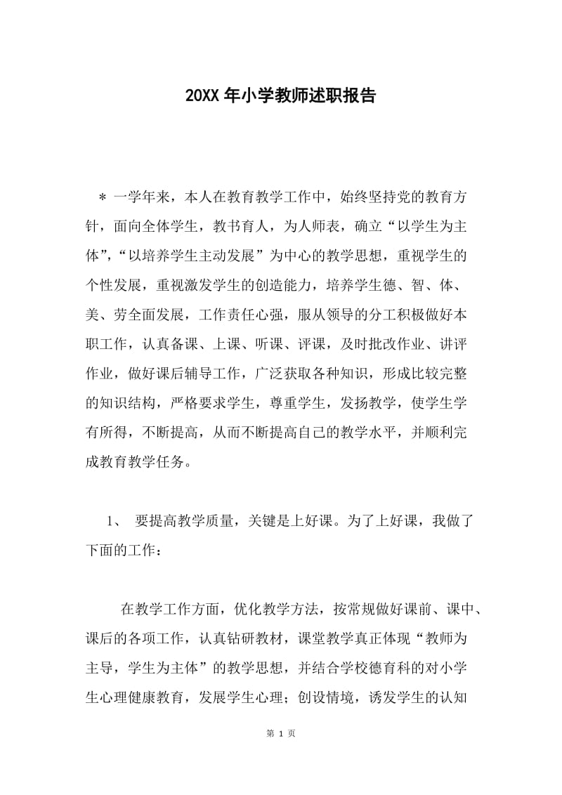 20XX年小学教师述职报告.docx_第1页