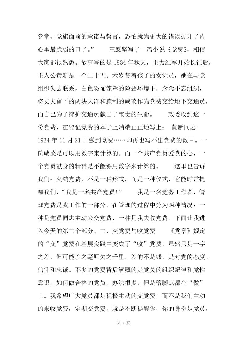 “不忘初心·牢记使命”党课讲稿：党费这件“小”事.docx_第2页