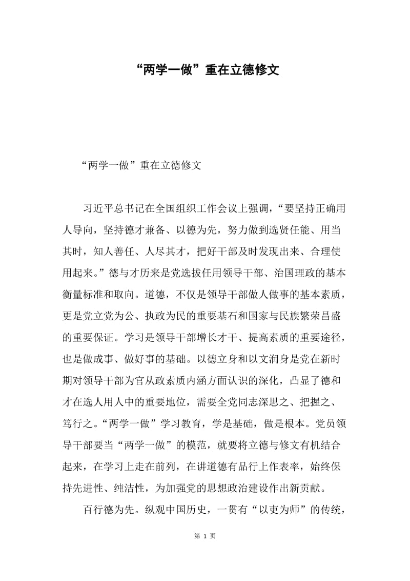 “两学一做”重在立德修文.docx_第1页