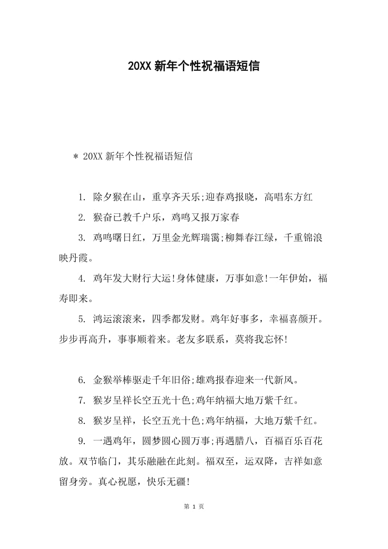 20XX新年个性祝福语短信.docx_第1页