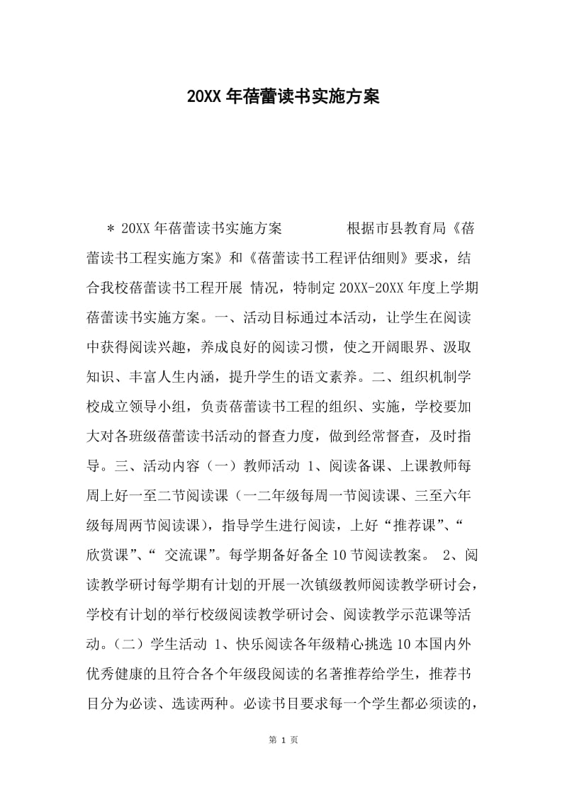 20XX年蓓蕾读书实施方案.docx_第1页