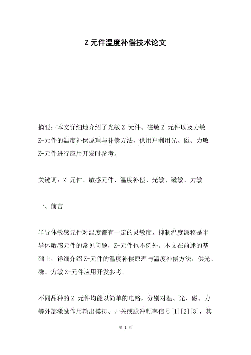 Z元件温度补偿技术论文.docx