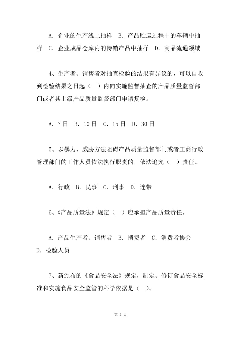 “全国质量月知识竞赛”活动初赛试题.docx_第2页