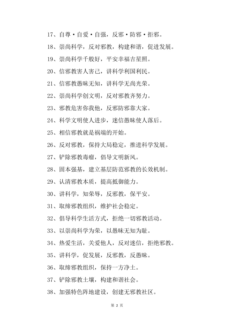 20XX校园反邪教宣传标语.docx_第2页